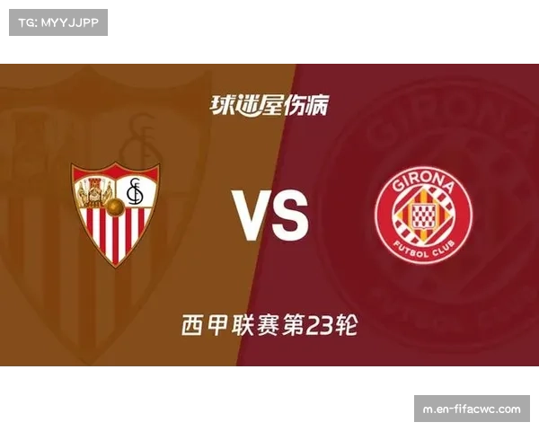 塞维利亚对阵赫罗纳因天气延期 赛程调整影响球队备战节奏